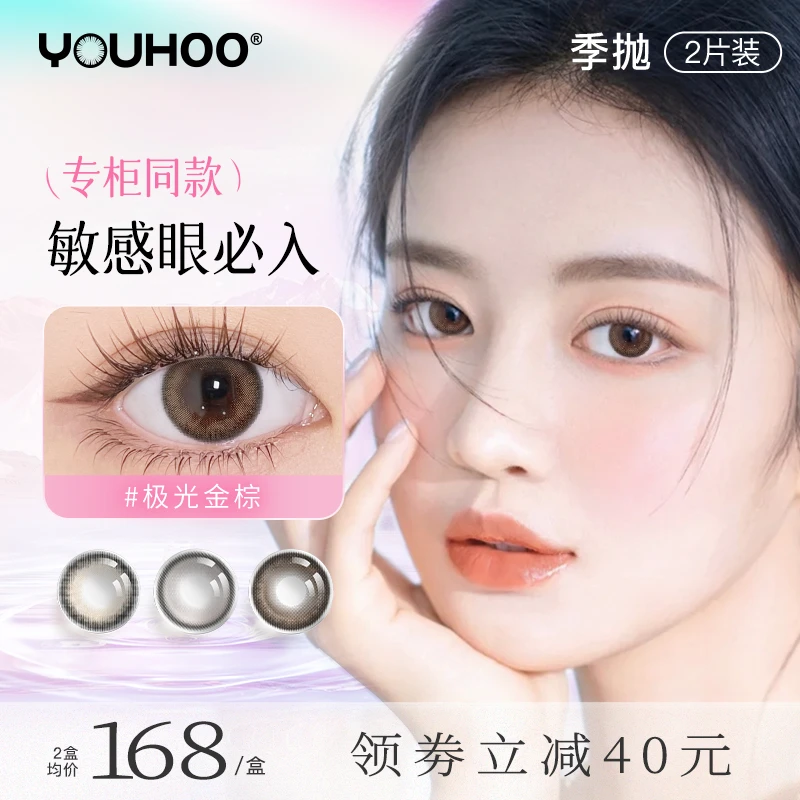 YOUHOO极光金棕美瞳季抛大小直径彩色隐形近视眼镜2片非日半年抛