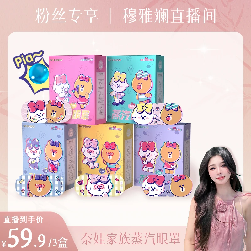【小穆专属】YOUHOO奈娃家族蒸汽眼罩一次性便携式舒缓疲劳遮光女生