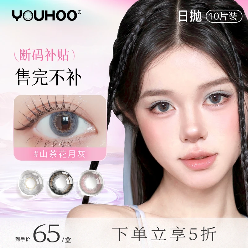YOUHOO日抛美瞳【宠粉系列】10片女大小直径自然混血彩色隐形眼镜