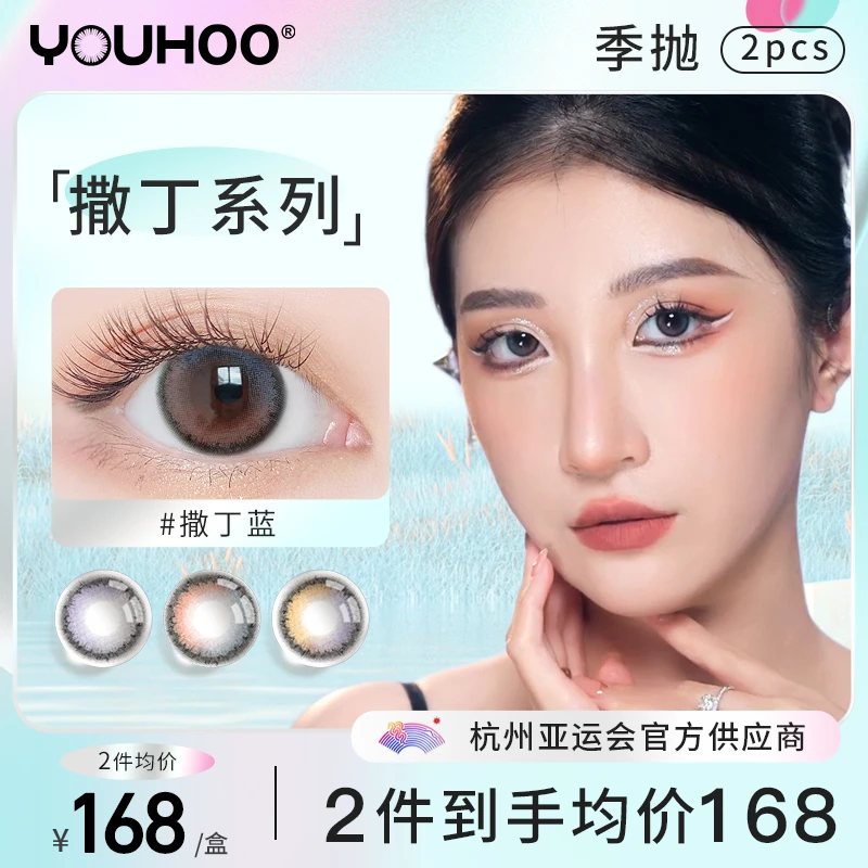 YOUHOO【撒丁撞色】尤赫美瞳撒丁蓝季抛彩色隐形近视眼镜混血彩妆