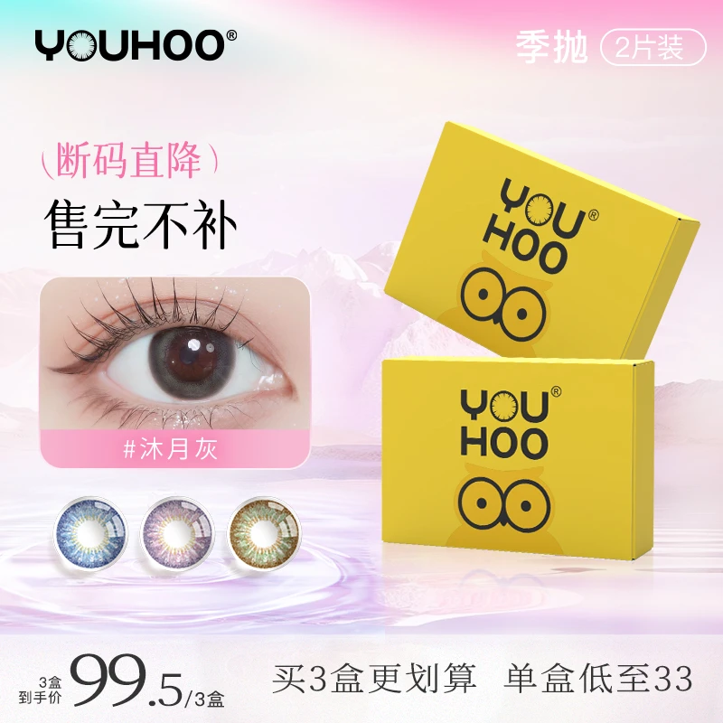 YOUHOO季抛美瞳绮绮子同款混血彩曈小直径隐形近视眼镜2片小黄盒