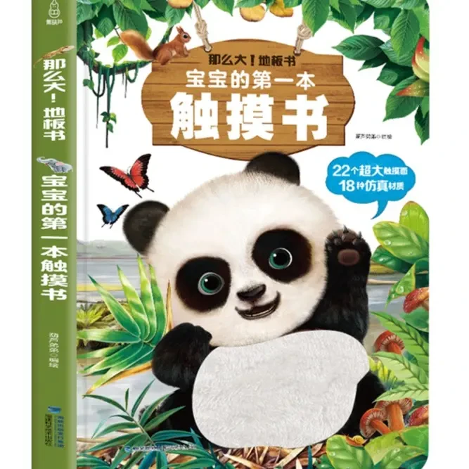 宝宝的触摸书 早教触感训练精细动作 那么大地板书 早教益智童书