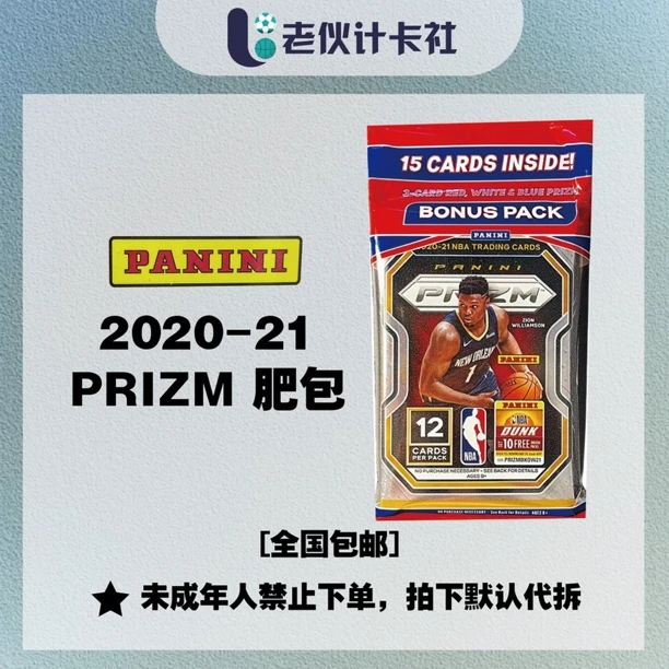 【卡牌盲盒】20-21帕尼尼 prizm 肥包【拆包拆盒】