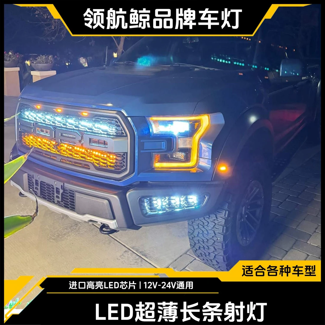 领航鲸福09-24款特猛禽F150中网改装射灯高亮遥控爆闪远射车顶射