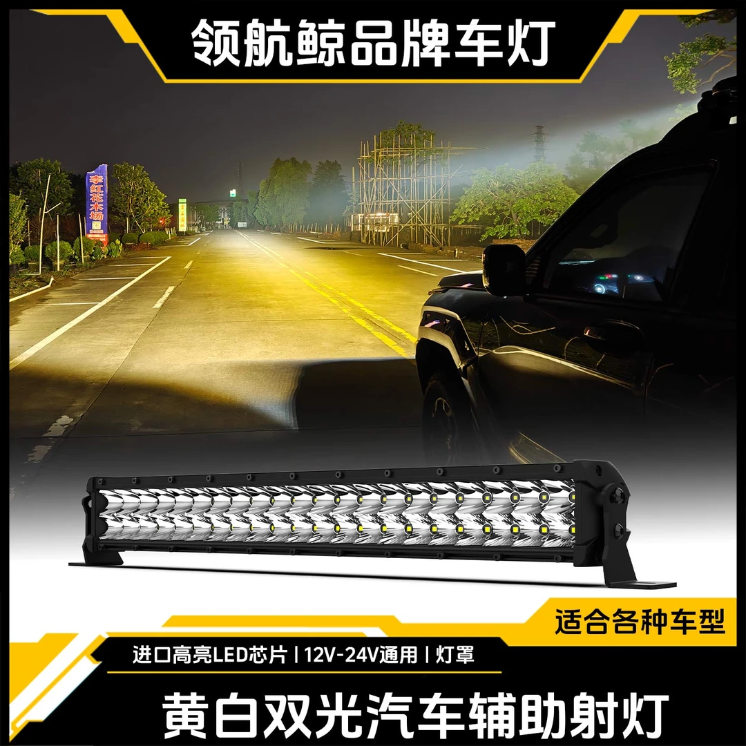 领航鲸黄白双色长条射灯越野车顶平台行李架前杠越野车辅助灯遥控
