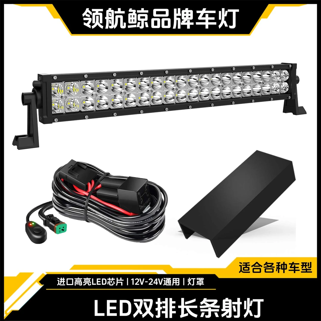 领航鲸越野车长条射灯车顶行李架机盖前牛栏杠灯超亮强光爆闪改装