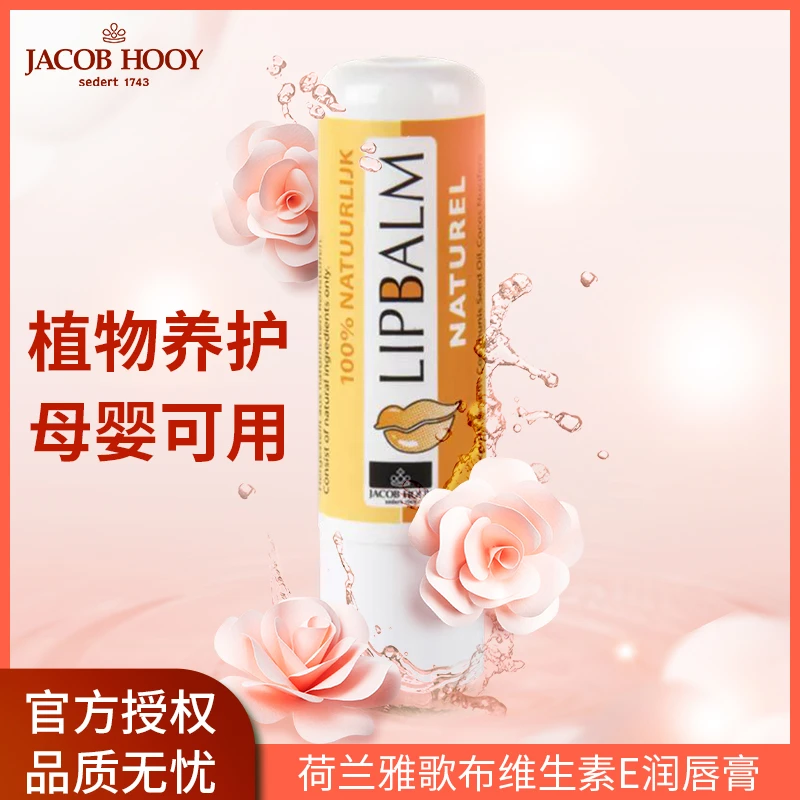 【福利】荷兰进口雅歌布维生素E润唇膏4.8g深层滋润JacobHooy