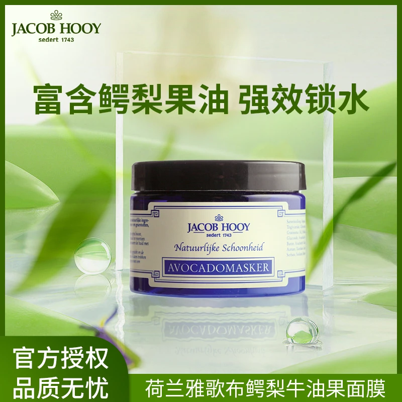 【26年4月】JacobHooy雅歌布鳄梨面膜细纹抗老补水紧致150ml保湿