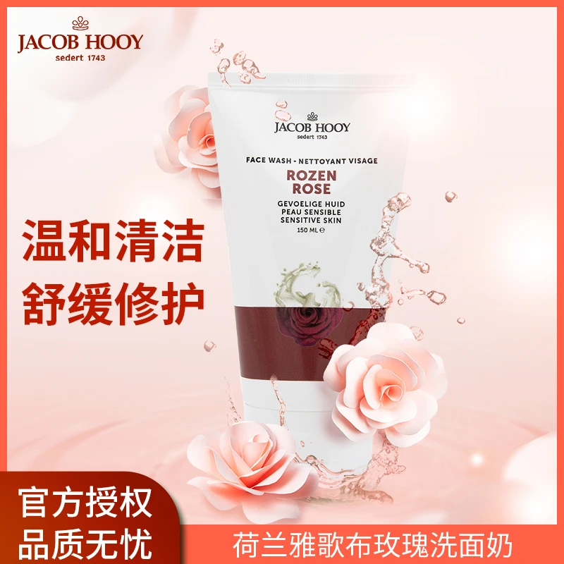 【晓晓心选】JacobHooy雅歌布进口玫瑰洗面奶养肤深层温和清洁