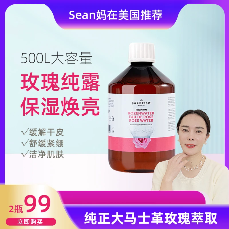 Jacob Hooy雅歌布荷兰进口玫瑰纯露爽肤水500ml大容量补水保湿