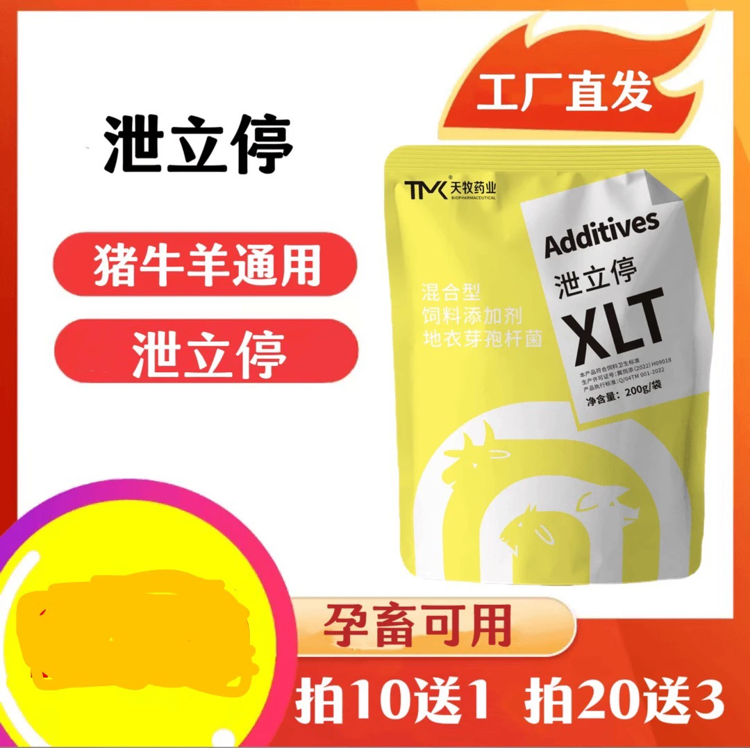 泄立停饲料添加剂