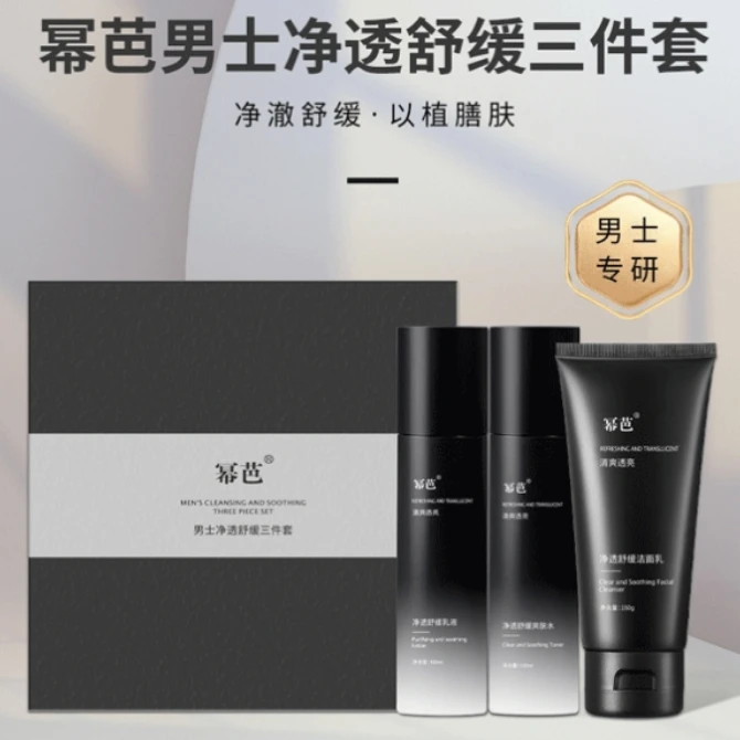幂芭男士净透舒缓三件套