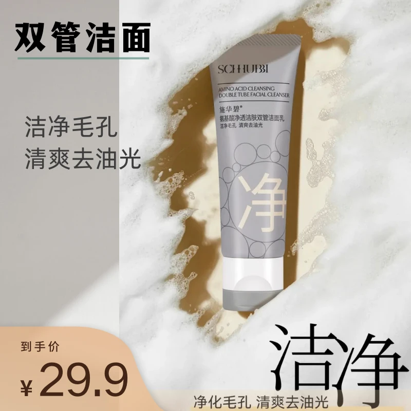 SCHHUBBI施华碧氨基酸净透洁肤双管洁面乳（双管齐下，洗卸合一）