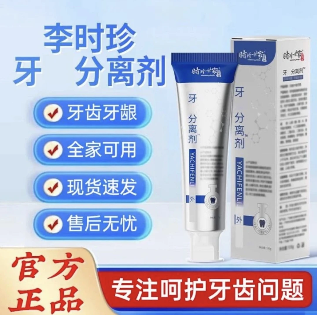 【官方正品】李时珍世家牙齿分离剂牙膏专用护龈牙龈洁离剂小银科管