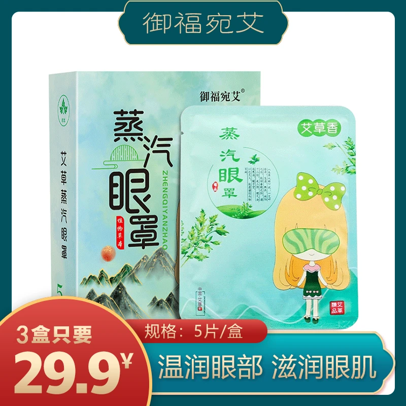 艾草蒸汽眼罩缓解眼疲劳干涩黑眼圈热敷眼罩睡眠遮光护眼发热眼贴