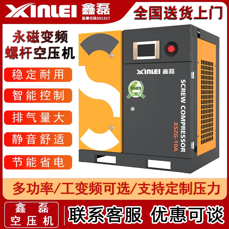 鑫磊节能永磁变频螺杆式空压机厂家工频静音工业级空气压缩机7.5