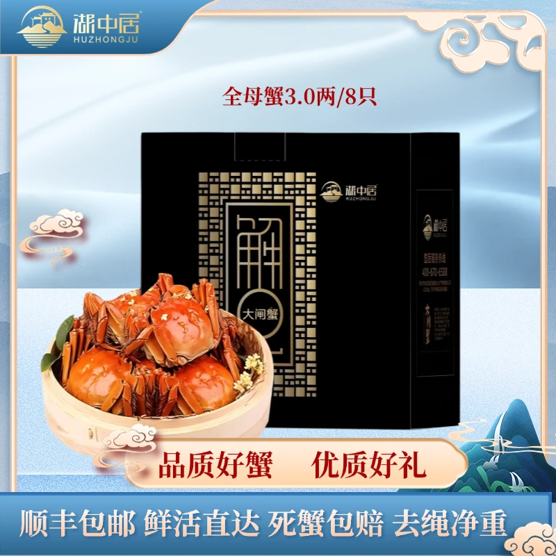 【湖中居】精品大闸蟹全母3.0两/8只礼盒装
