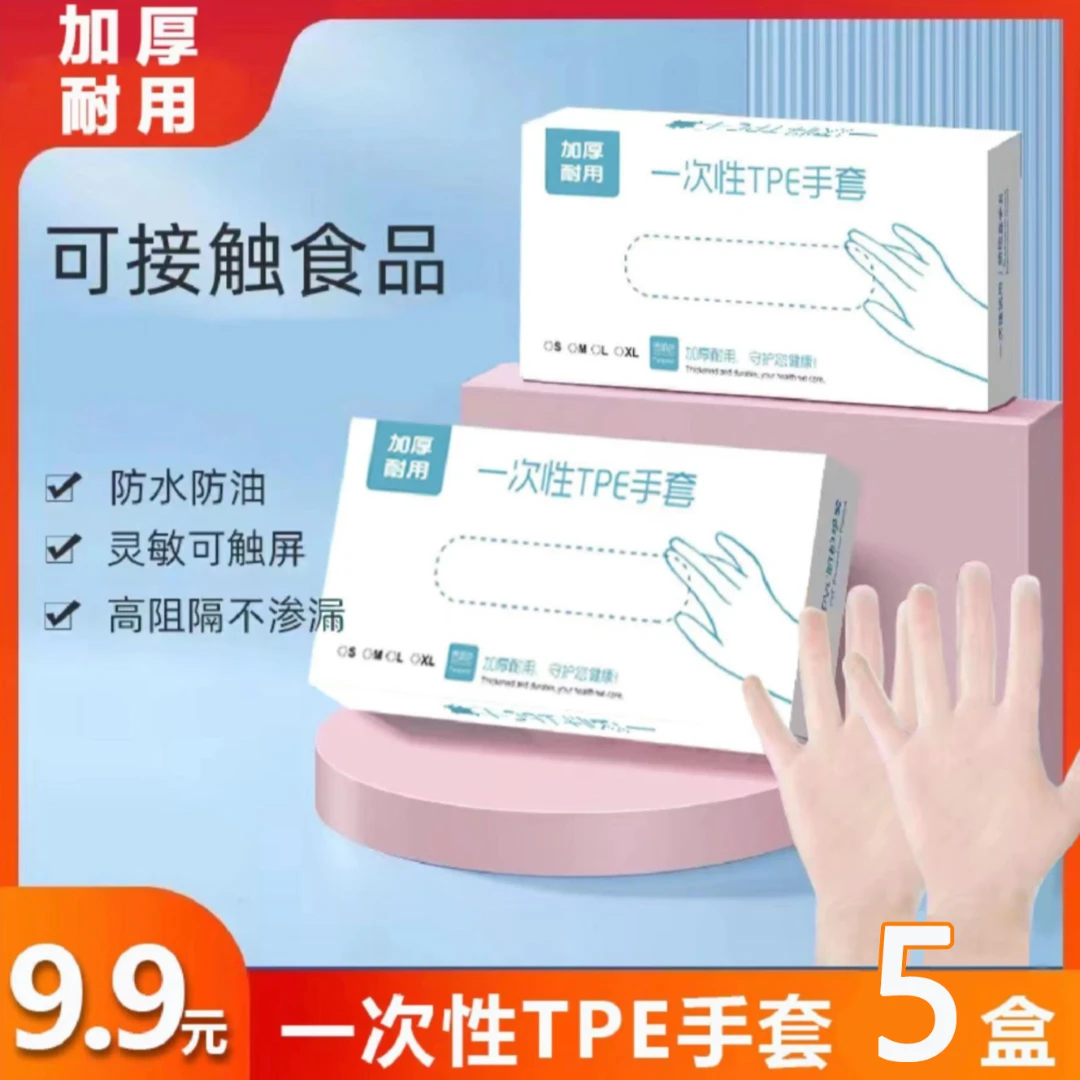 【9.9=5盒】一次性手套TPE家用防水防油家用耐用加厚清洁家务洗碗