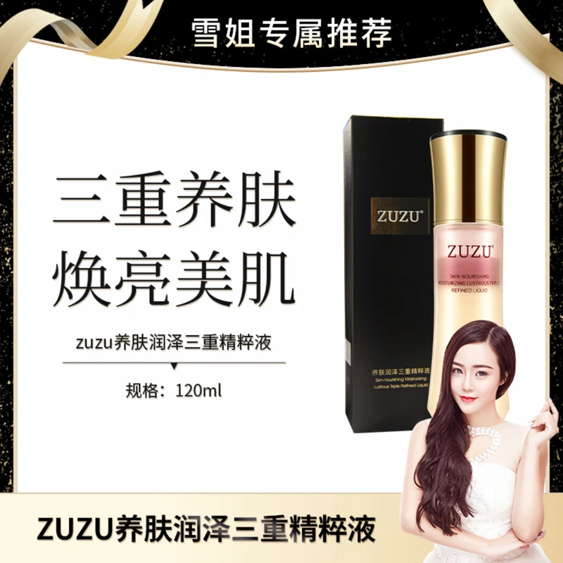 ZUZU养肤润泽三重精粹液收缩毛孔补水保湿提亮肤色面部精华修护