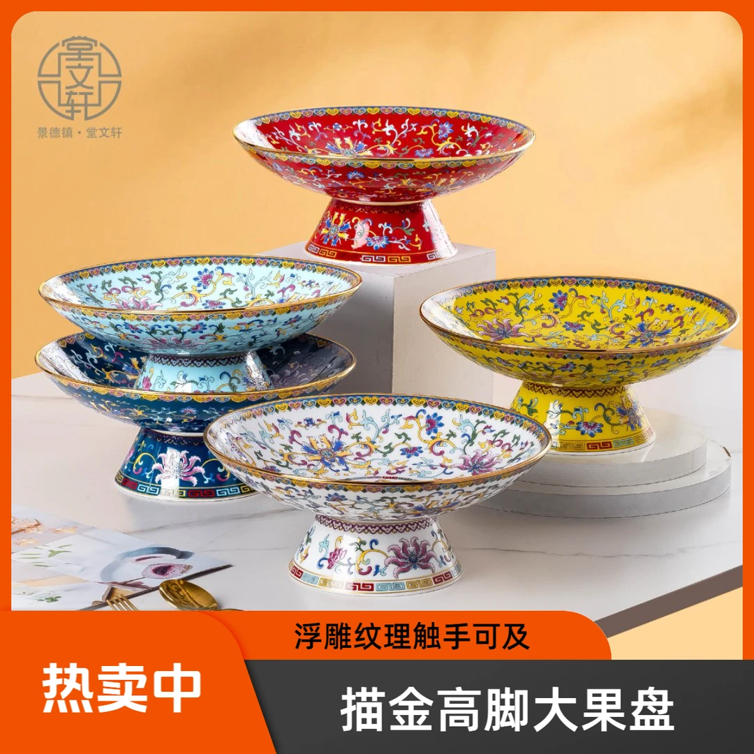 【缠枝莲10英寸描金高脚大果盘】景德镇珐琅彩家用中式金边供盘果盘