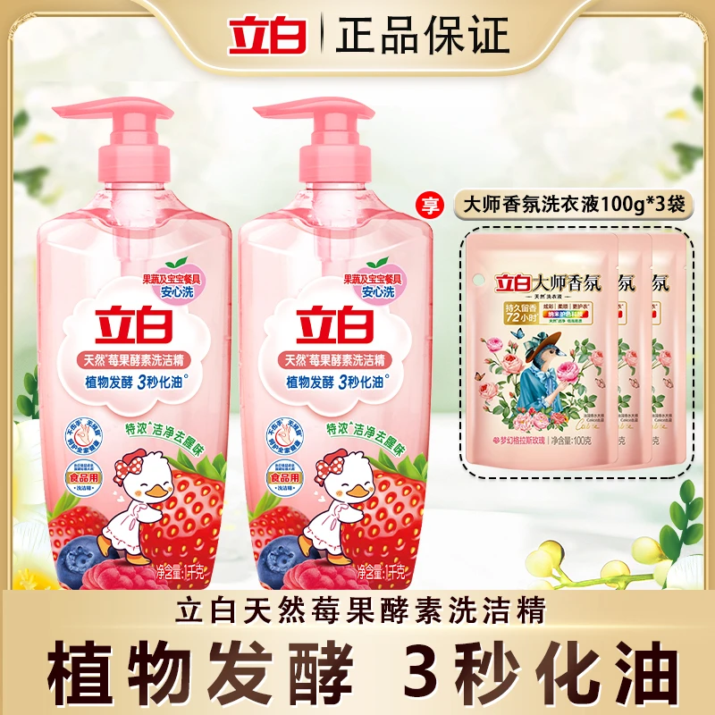 立白天然莓果酵素洗洁精特浓清新去腥味不伤手健康无残留家庭bd