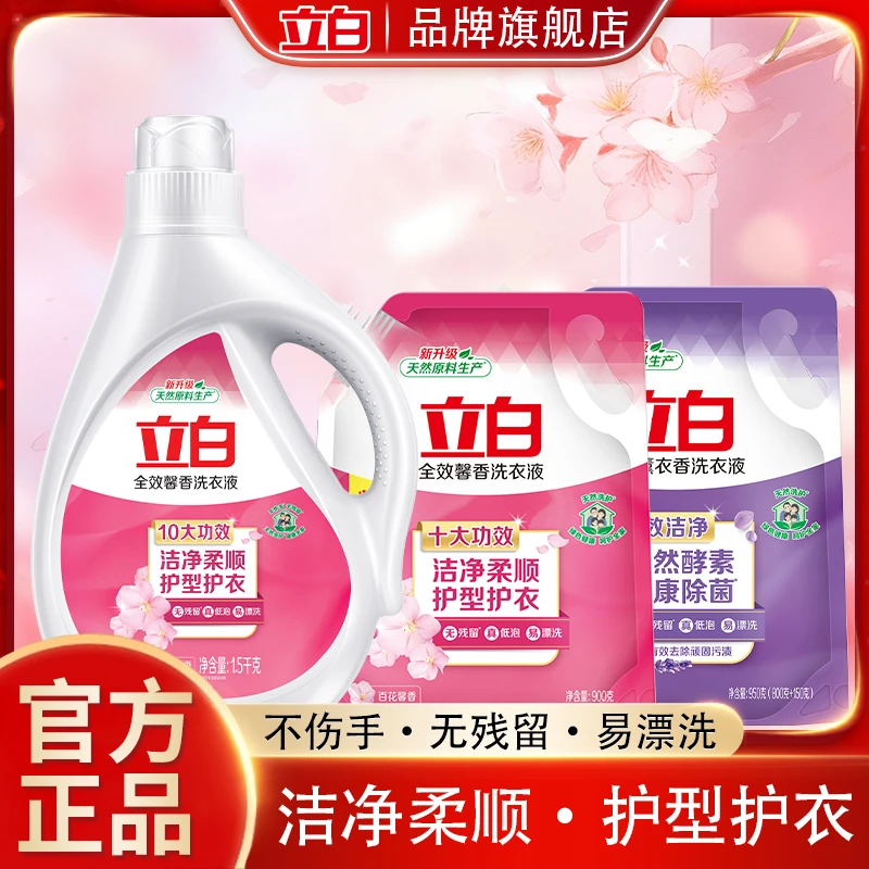 立白洗衣液超洁薰衣香持久留香酵素洁净去污去渍家用袋装洗衣服液