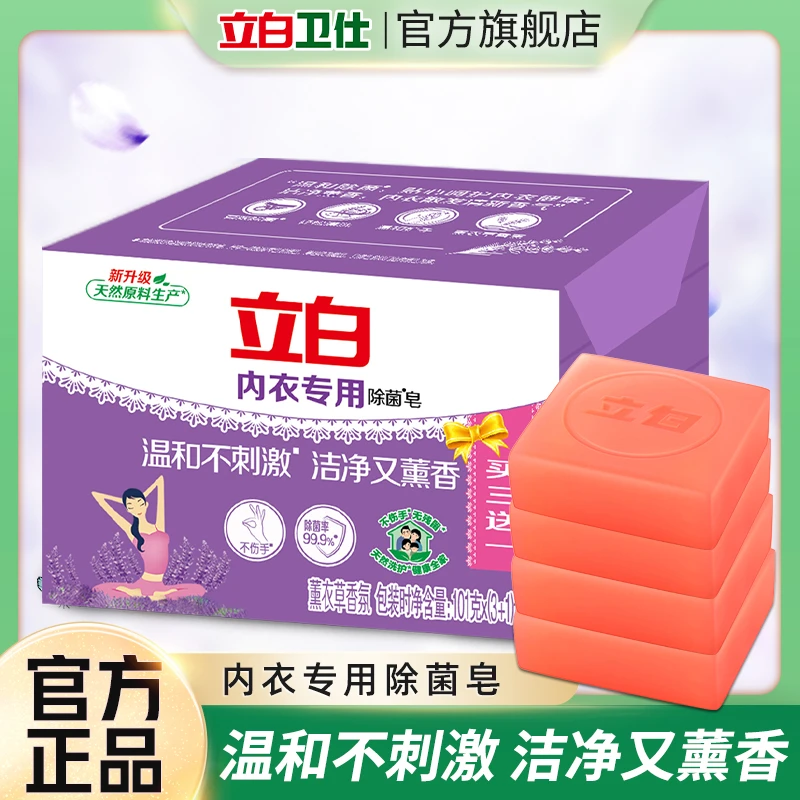 立白除菌内衣洗衣皂抑菌透明皂深层洁净祛异味内衣皂薰衣香by1