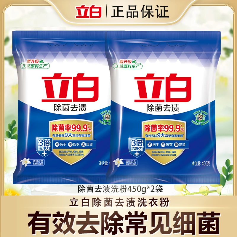 立白除菌去渍粉450g*2洁净去污不伤手不伤衣无残留洗衣粉bd2