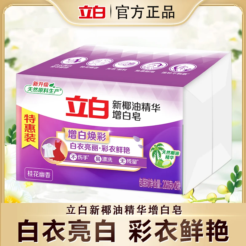 立白增白皂大块耐用亮白去污洗衣皂香味持久家用洗衣肥皂bd2