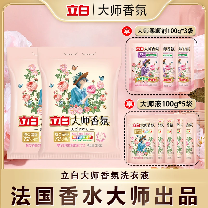 立白大师香氛洗衣粉350g*2+大师液100g*5+柔顺剂100g*3袋bd(sss)