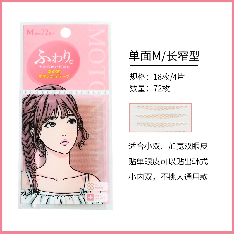 MOTONOZEN素之然·双眼皮贴72枚  单面M【调色师】