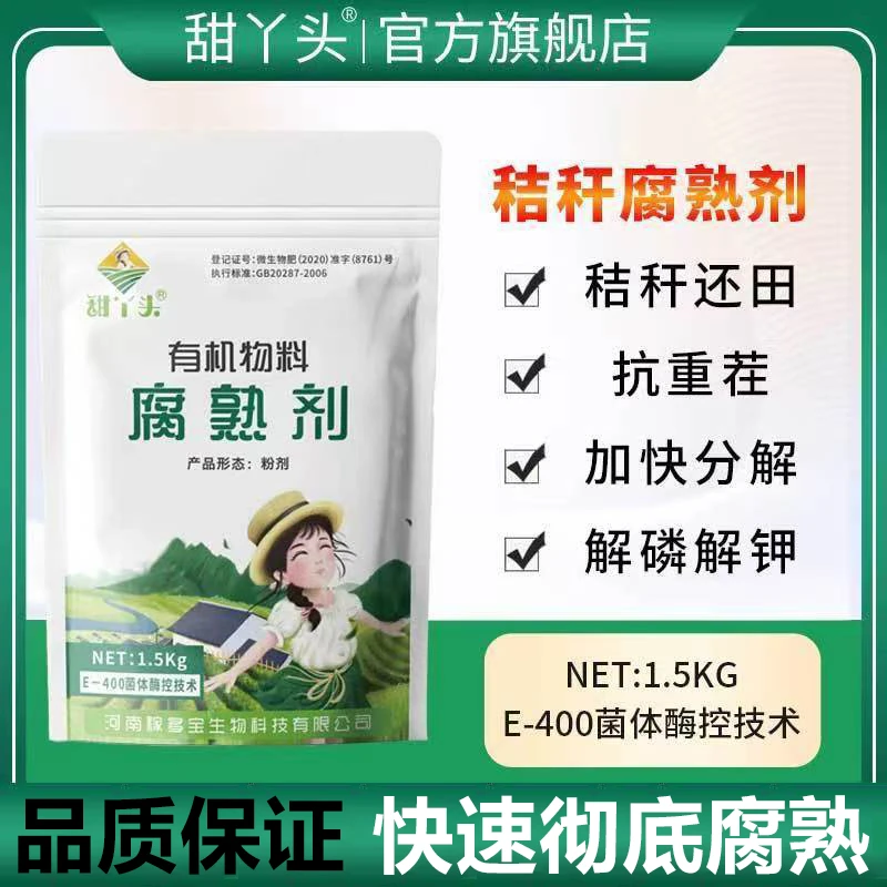 秸秆还田腐熟剂玉米水稻秸秆杂草枯叶分解微生物菌剂粉剂撒施堆沤