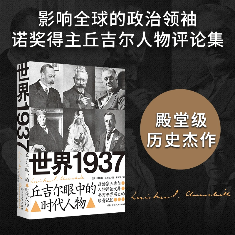 世界1937：丘吉尔眼中的时代人物名人传记书籍传记图书正版书
