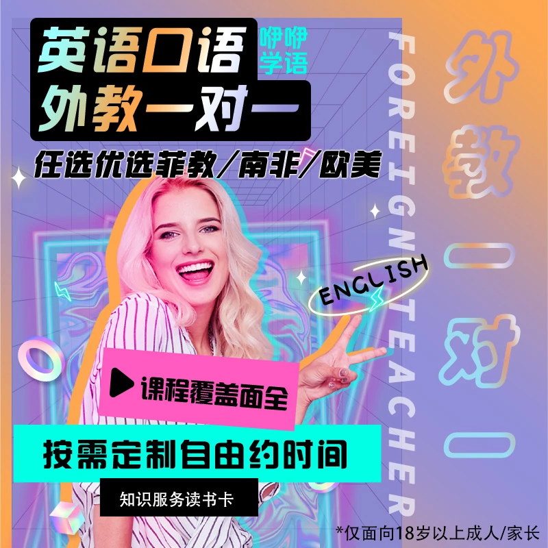【拍下立即兑换】外教英语口语零基础25分钟读书卡【限新用户一节】