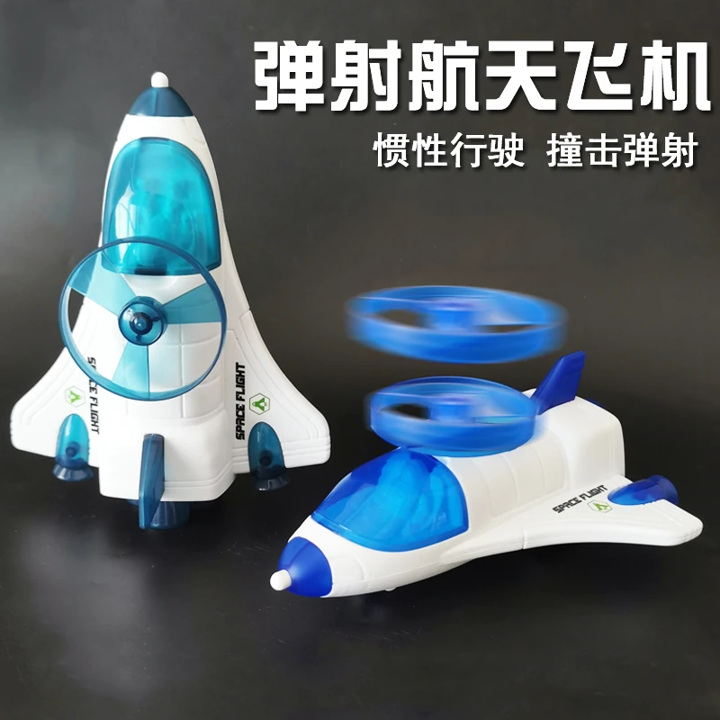儿童航天飞机竹蜻蜓玩具男孩撞击飞碟宝宝仿真惯性宇宙飞船礼物