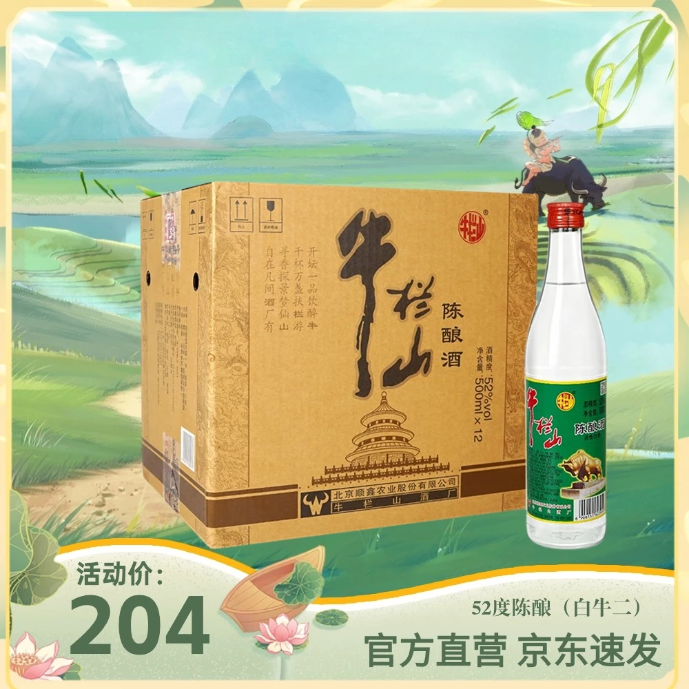 牛栏山二锅头白牛二陈酿酒高度白酒口粮酒老字号52度500ml*12瓶