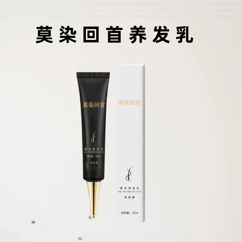 莫染回首—草本养发乳15毫升一支