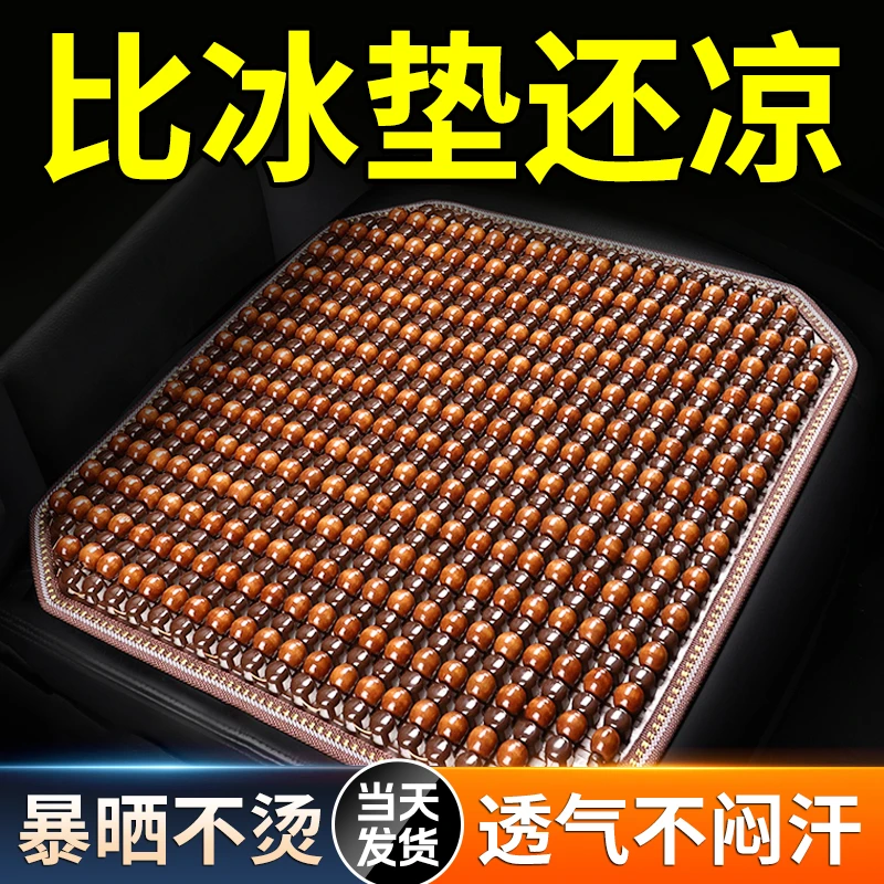 汽车坐垫夏季凉垫车垫单片座椅车内货车夏天透气通风木珠排座垫
