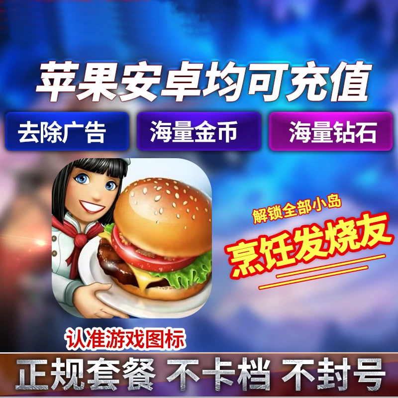 烹饪发烧友充值存档 苹果安卓 iOS21亿钻石金币 地图解锁