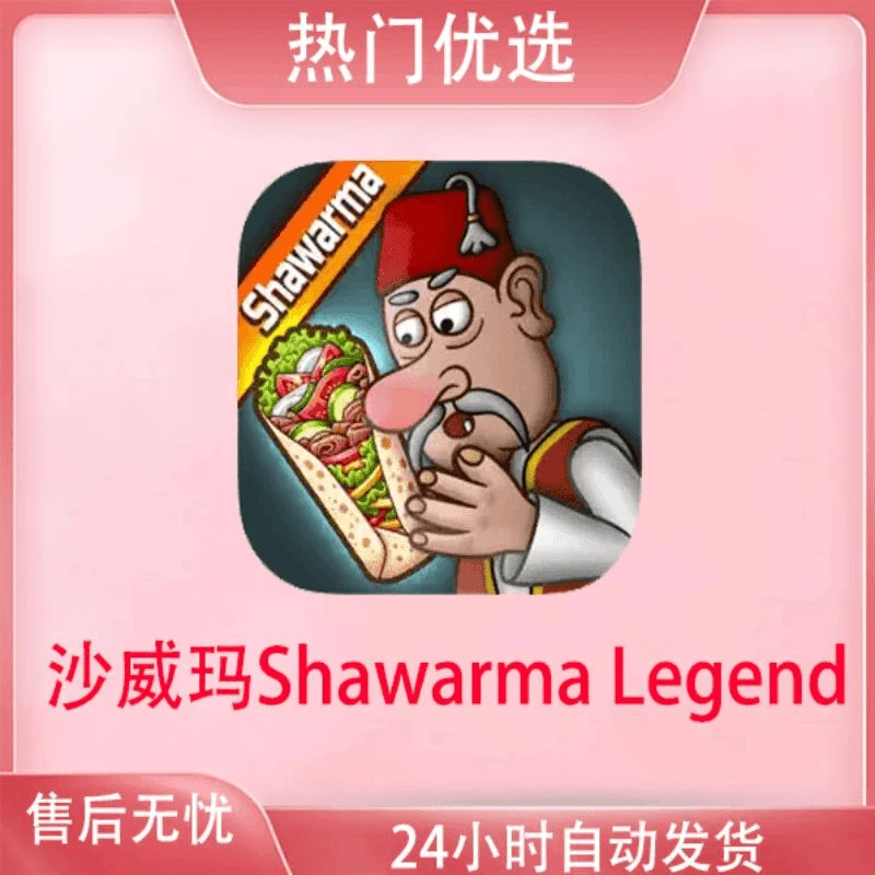 沙威玛传奇 苹果安卓通用游戏