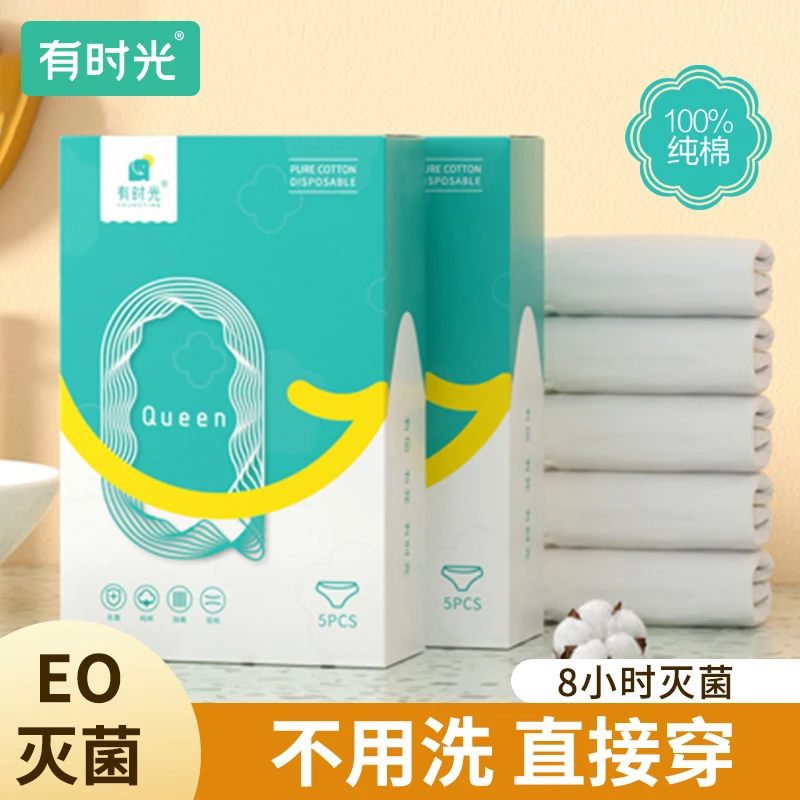 有时光一次性内裤女纯棉无菌旅行月子产妇用品免洗日抛短裤男