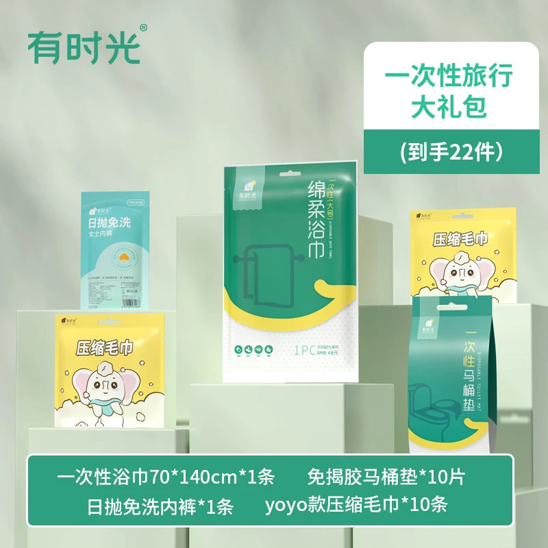 【国庆特惠】有时光一次性纯棉内裤绵柔浴巾四件套马桶坐垫毛巾