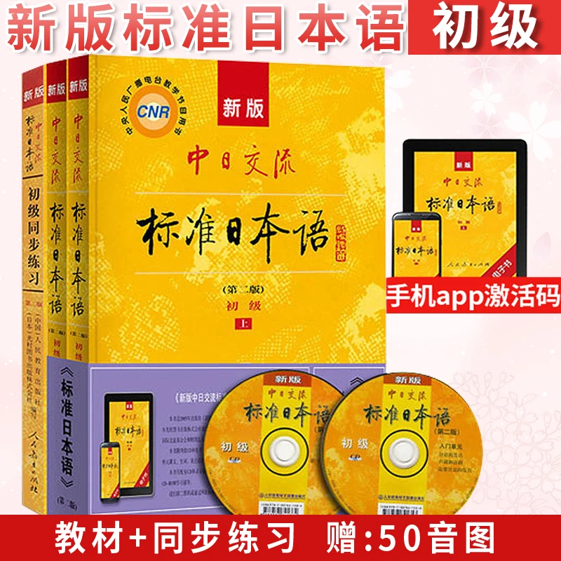 标准日本语初级新版日语教材中日交流初级第二版上下册+同步练习