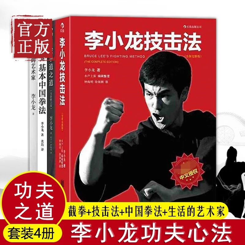共四册 截拳道之道 + 李小龙技击法 + 基本中国拳法 + 生活的艺术