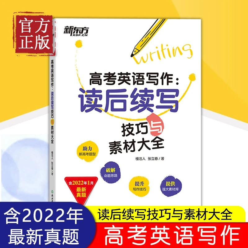 2023新版新东方高考英语写作读后续写技巧与素材大全高中英语复习