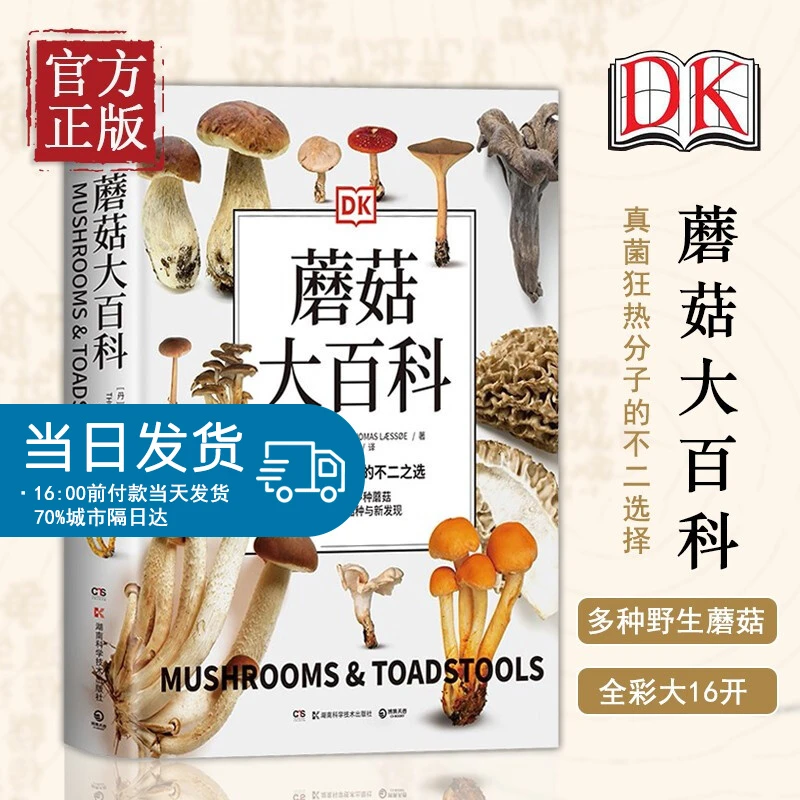 DK蘑菇大百科(视觉工具书经典品牌DK打造可以放在书架上的蘑菇博