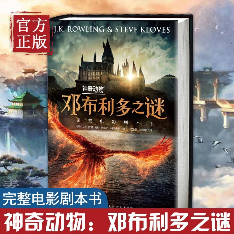 神奇动物邓布利多之谜原创完整电影剧本书神奇动物在哪里3哈利波