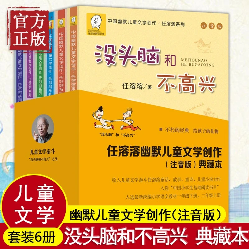 没头脑和不高兴全集二年级全6册爸爸的老师注音版任溶溶系列小学