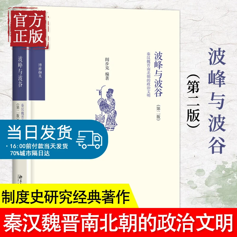 波峰与波谷(秦汉魏晋南北朝的政治文明第2版)阎步克秦汉魏晋南北