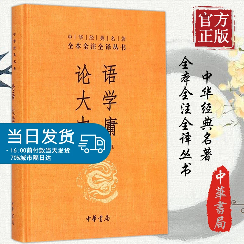 论语·大学·中庸(中华经典名著全本全注全译-三全本)